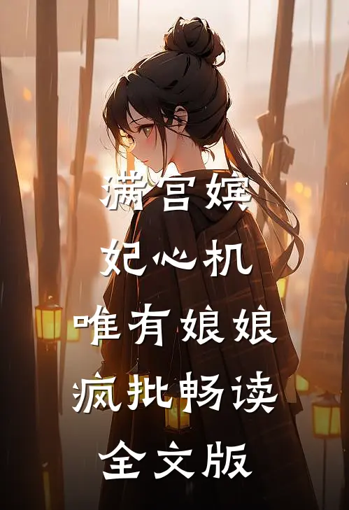 满宫嫔妃心机，唯有娘娘疯批畅读全文版