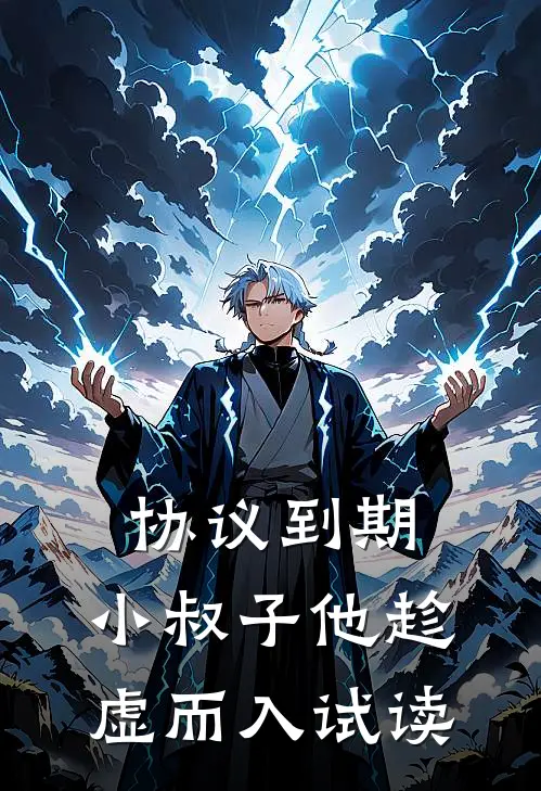 协议到期，小叔子他趁虚而入试读