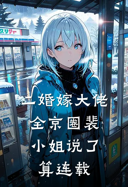 二婚嫁大佬，全京圈裴小姐说了算连载