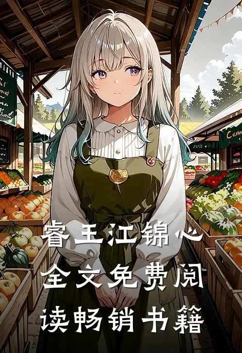 睿王江锦心全文免费阅读畅销书籍