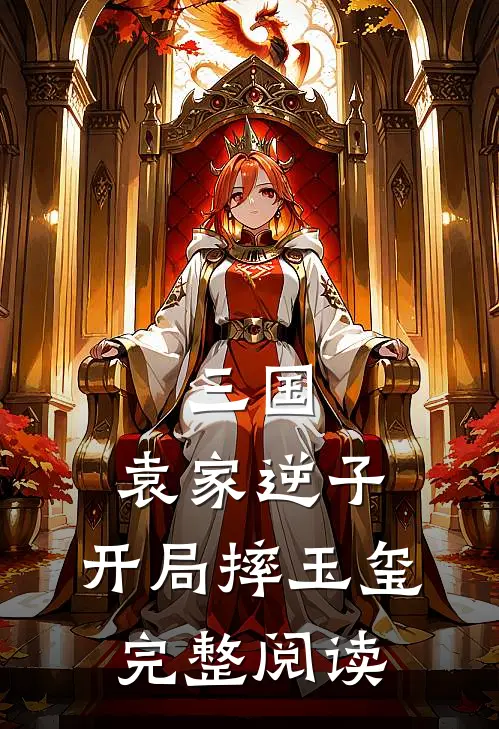 三国：袁家逆子，开局摔玉玺完整阅读