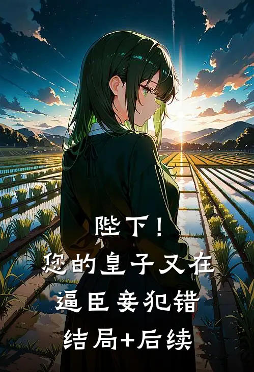 陛下！您的皇子又在逼臣妾犯错结局+后续