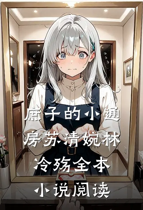 庶子的小通房 苏清婉林冷殇全本小说阅读