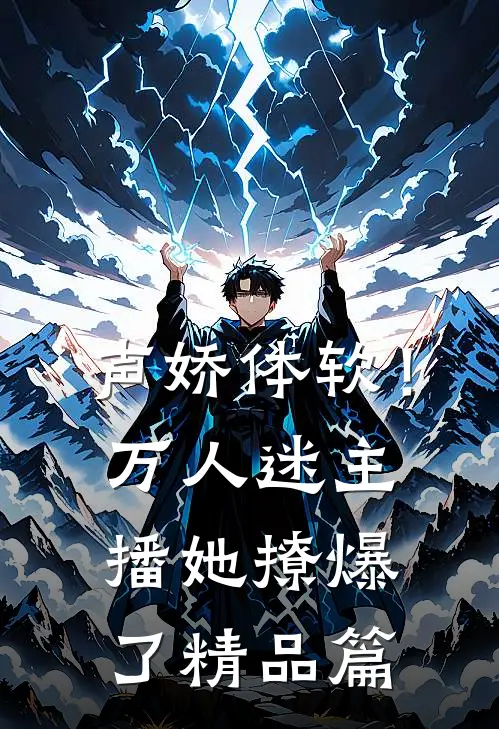 声娇体软！万人迷主播她撩爆了精品篇