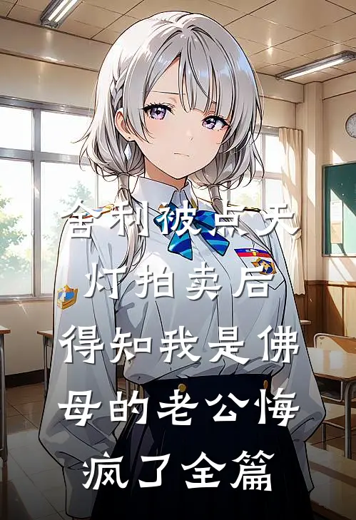 舍利被点天灯拍卖后，得知我是佛母的老公悔疯了全篇