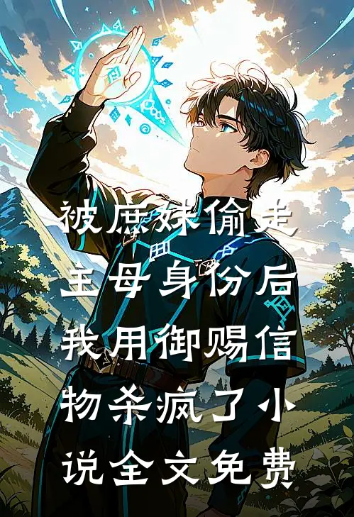 被庶妹偷走主母身份后，我用御赐信物杀疯了小说全文免费