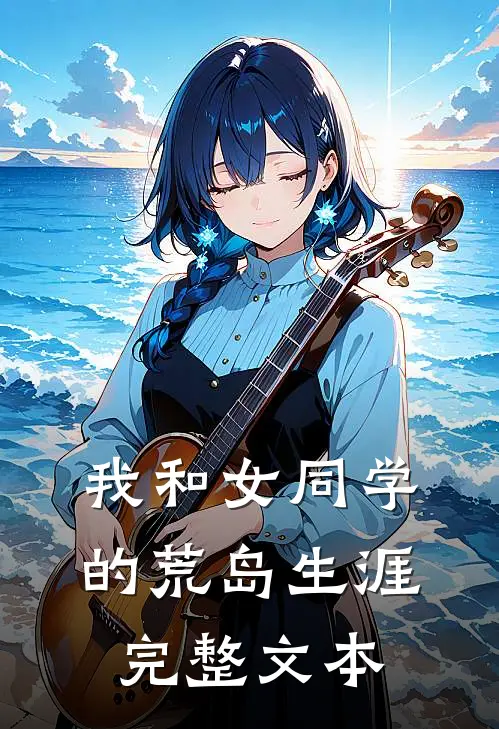 我和女同学的荒岛生涯完整文本