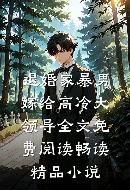 退婚家暴男,嫁给高冷大领导全文免费阅读畅读精品小说