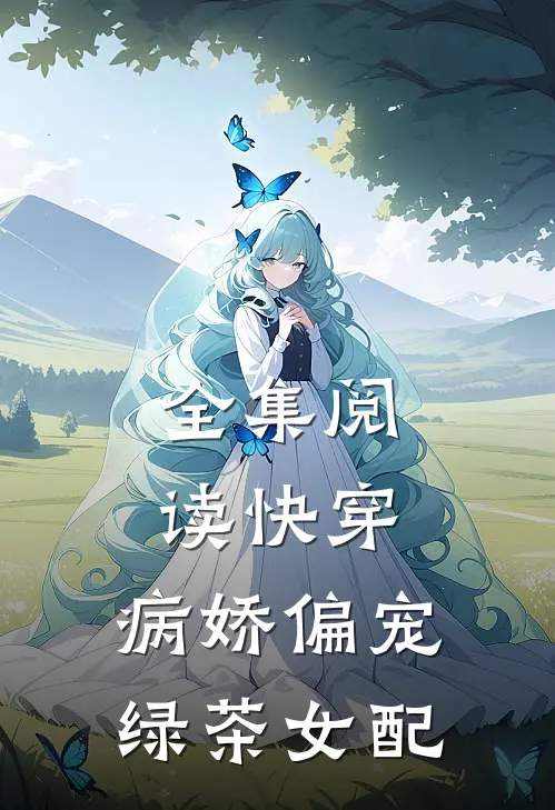 全集阅读快穿：病娇偏宠绿茶女配