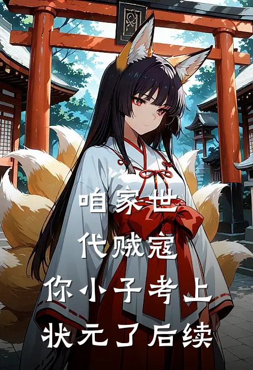 咱家世代贼寇，你小子考上状元了后续