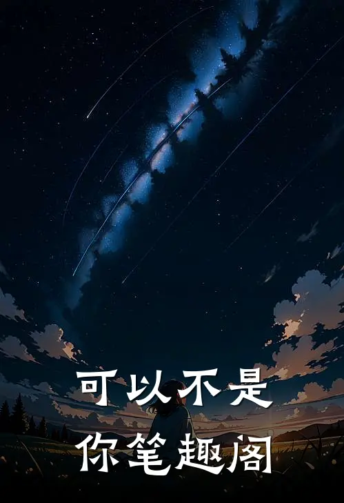 可以不是你笔趣阁