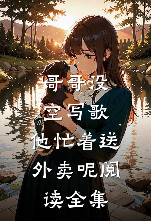 哥哥没空写歌，他忙着送外卖呢阅读全集