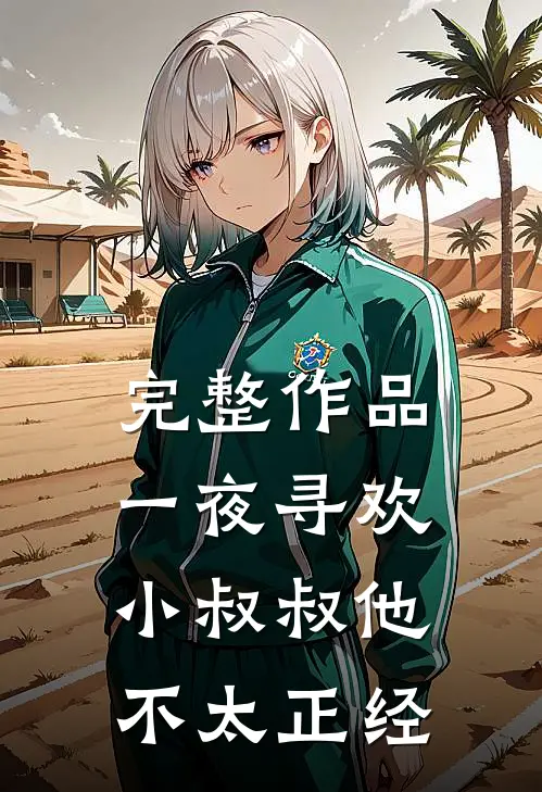 完整作品一夜寻欢：小叔叔他不太正经