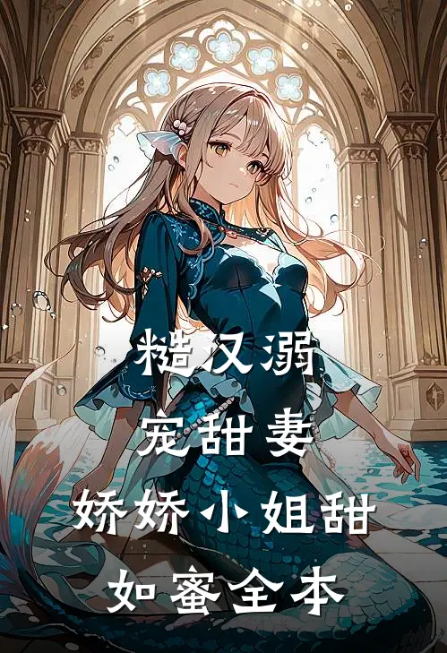 糙汉溺宠甜妻，娇娇小姐甜如蜜全本