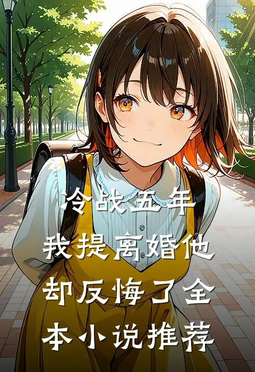 冷战五年，我提离婚他却反悔了全本小说推荐