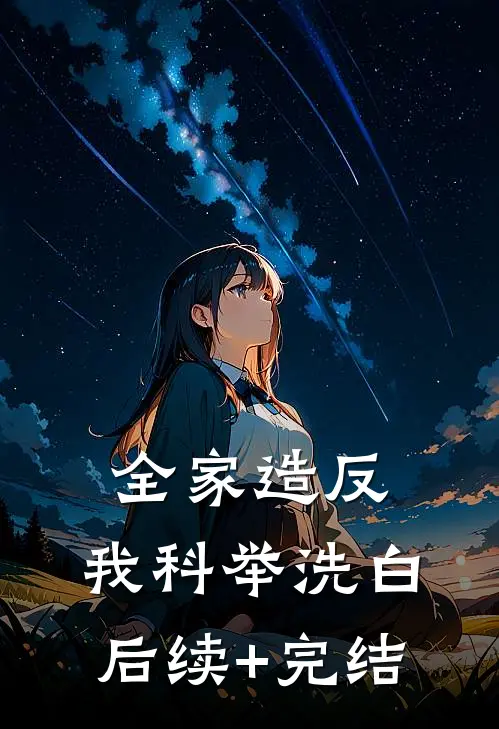 全家造反，我科举洗白后续+完结