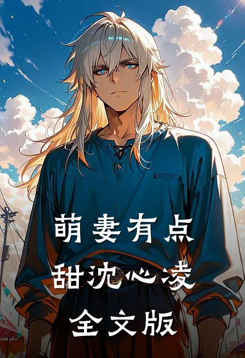 萌妻有点甜 沈心凌全文版