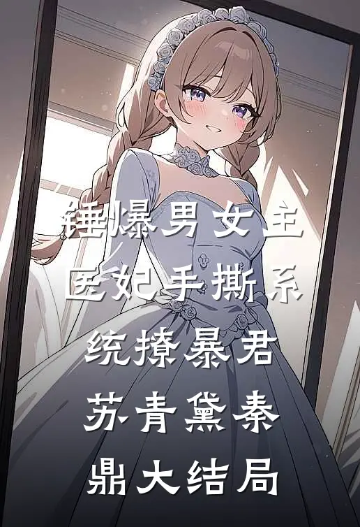 锤爆男女主：医妃手撕系统撩暴君苏青黛秦鼎大结局