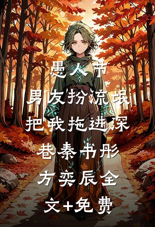 愚人节，男友扮流氓把我拖进深巷秦书彤方奕辰全文+免费