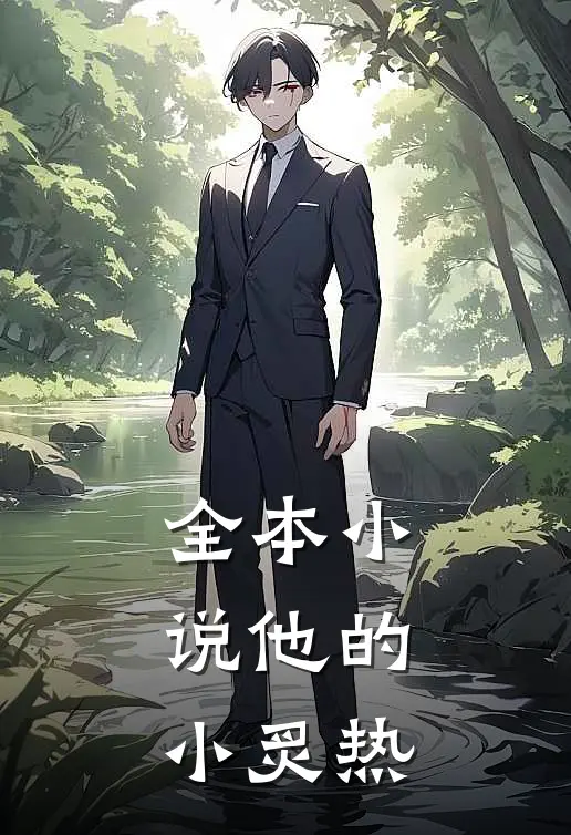 全本小说他的小炙热