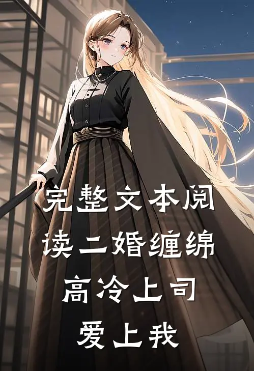 完整文本阅读二婚缠绵：高冷上司爱上我