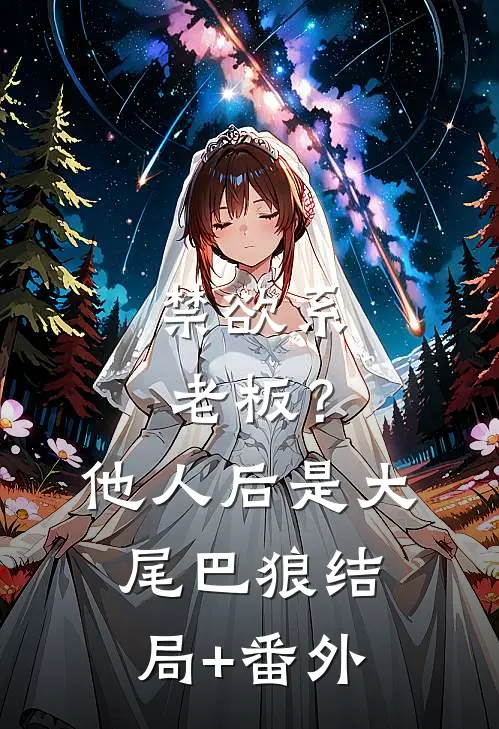 禁欲系老板？他人后是大尾巴狼结局+番外