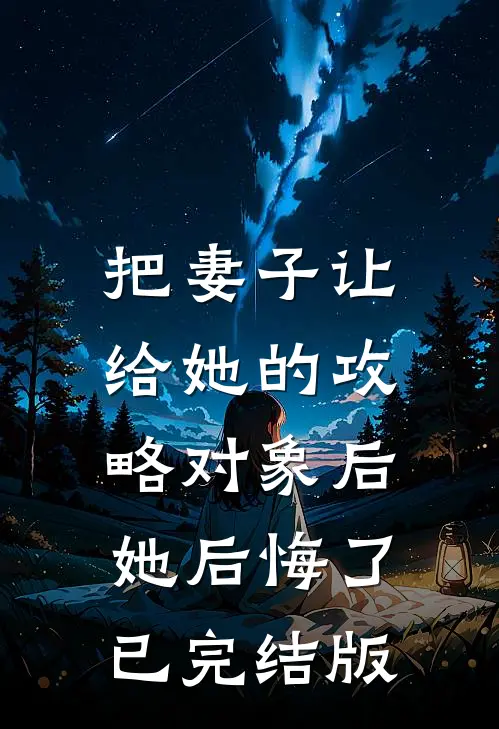 把妻子让给她的攻略对象后，她后悔了已完结版