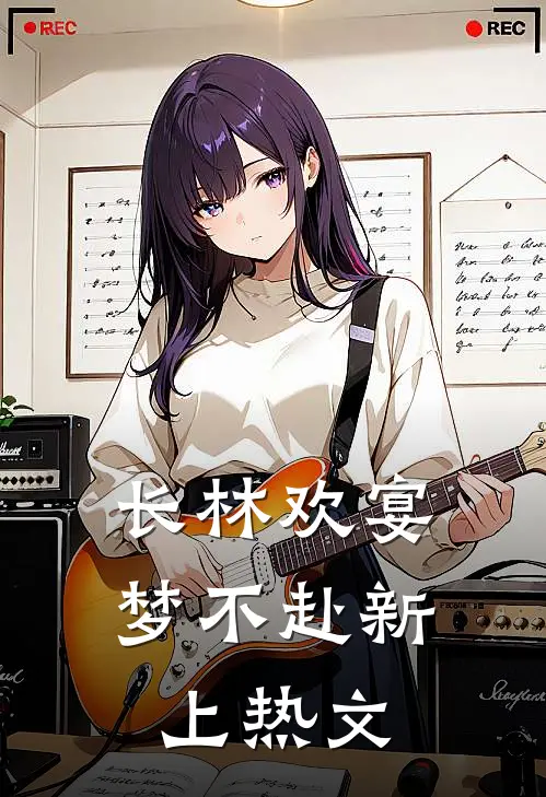 长林欢宴梦不赴新上热文