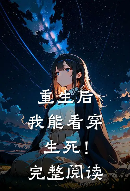重生后，我能看穿生死！完整阅读