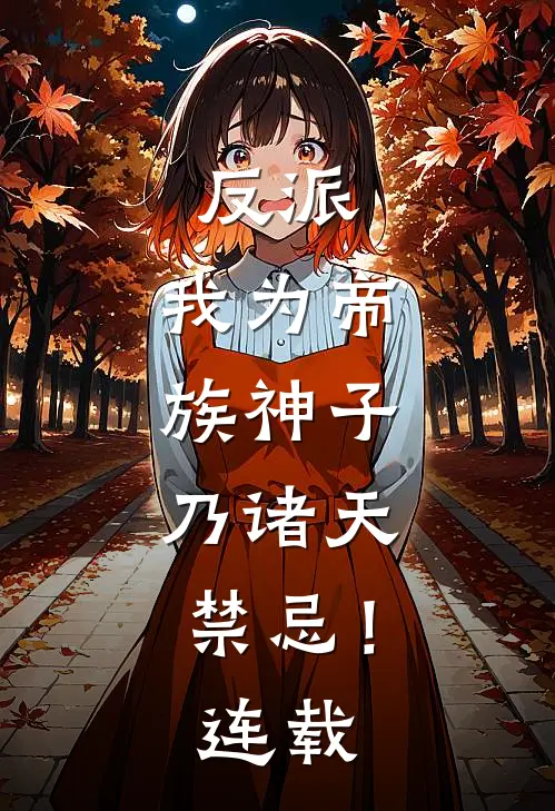 反派：我为帝族神子，乃诸天禁忌！连载
