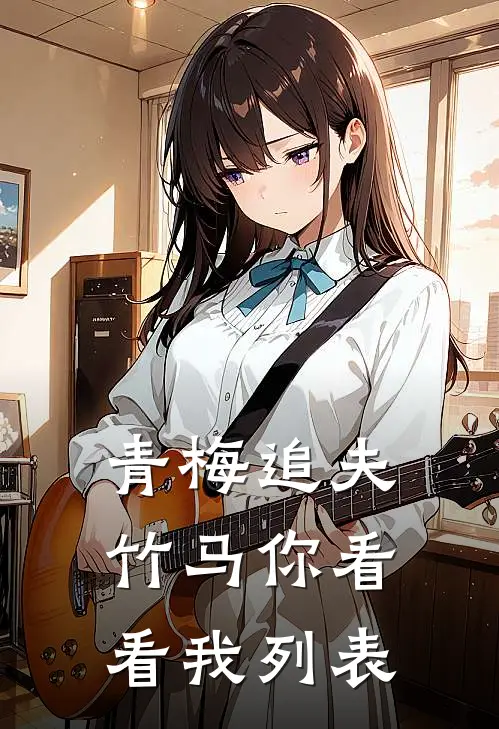 青梅追夫，竹马你看看我列表
