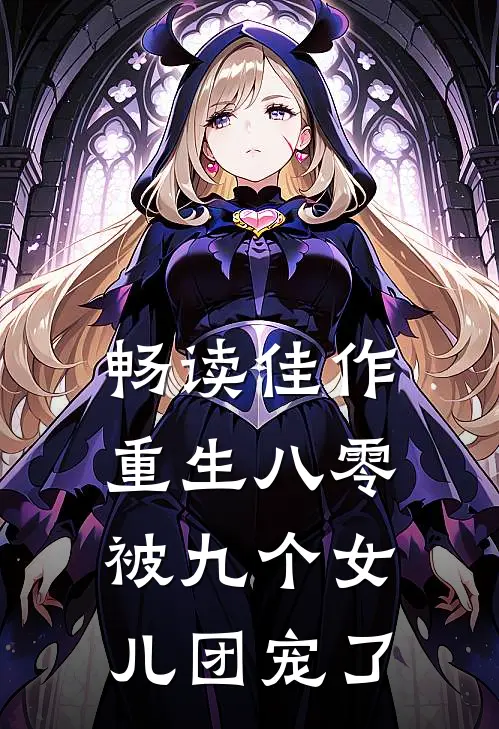 畅读佳作重生八零：被九个女儿团宠了