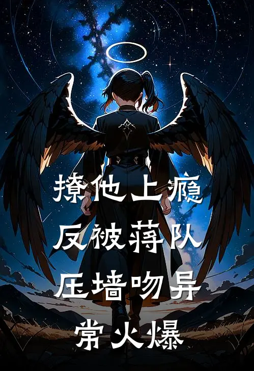 撩他上瘾，反被蒋队压墙吻异常火爆