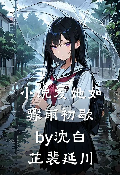 小说爱她如骤雨初歇by沈白芷裴延川