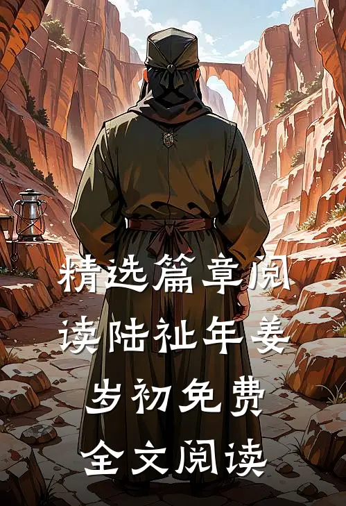 精选篇章阅读陆祉年姜岁初免费全文阅读