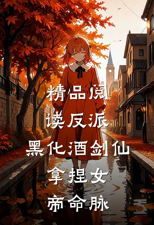 精品阅读反派：黑化酒剑仙，拿捏女帝命脉