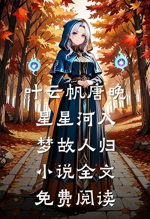 叶云帆唐晚星星河入梦故人归小说全文免费阅读