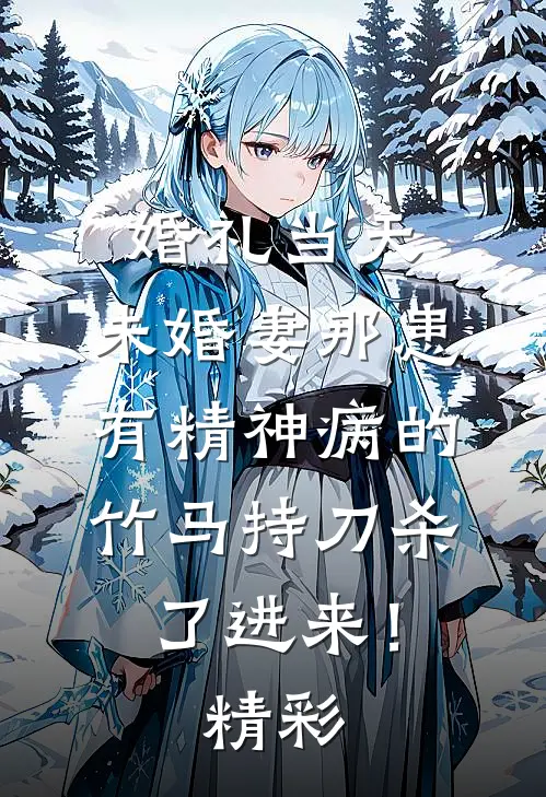 婚礼当天，未婚妻那患有精神病的竹马持刀杀了进来！精彩
