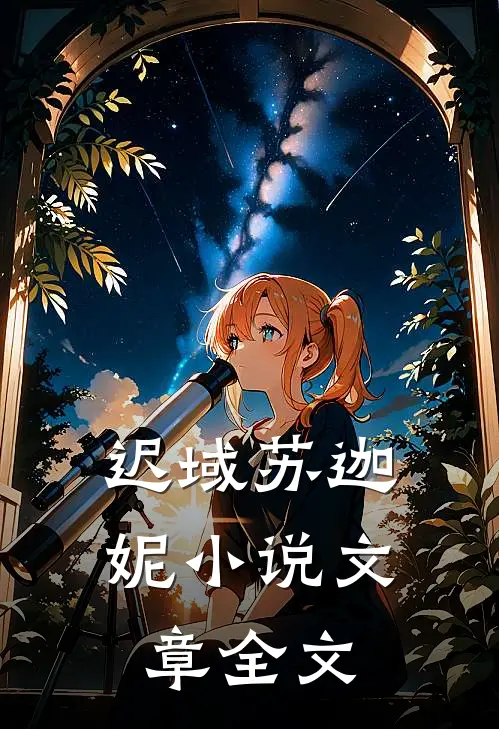 迟域苏迦妮小说文章全文