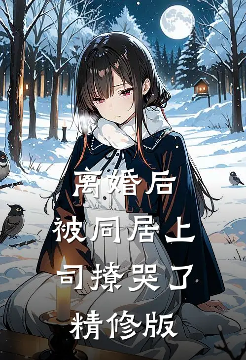离婚后，被同居上司撩哭了精修版