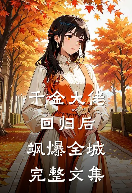 千金大佬回归后，飒爆全城完整文集