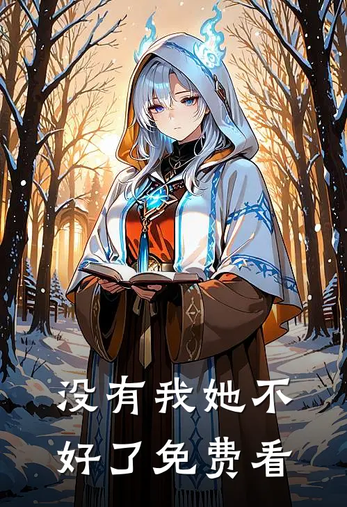 没有我她不好了免费看