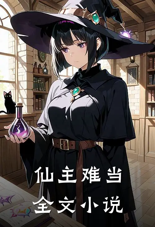 仙主难当全文小说