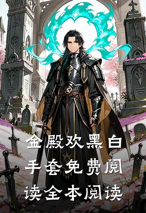 金殿欢黑 白手套免费阅读全本阅读
