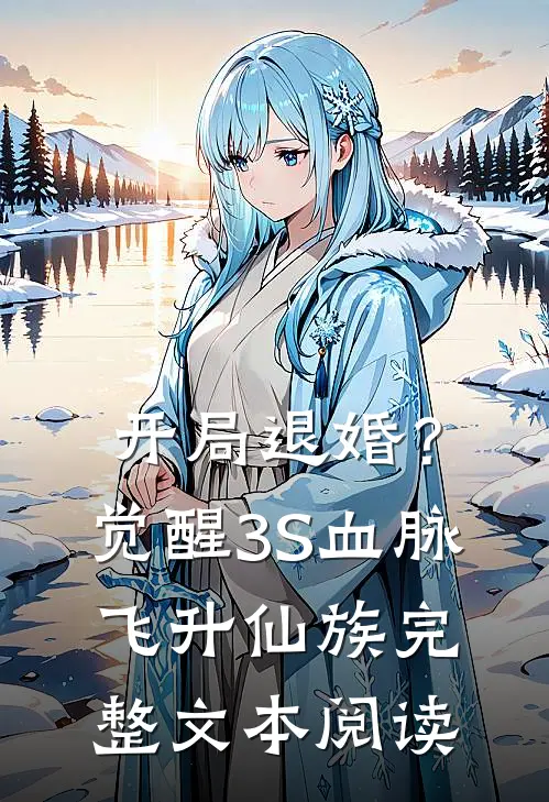 开局退婚？觉醒3S血脉飞升仙族完整文本阅读