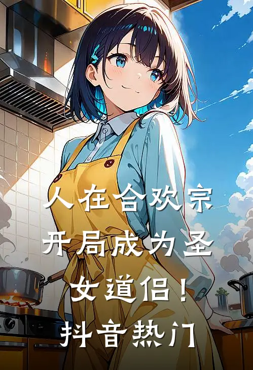 人在合欢宗，开局成为圣女道侣！抖音热门