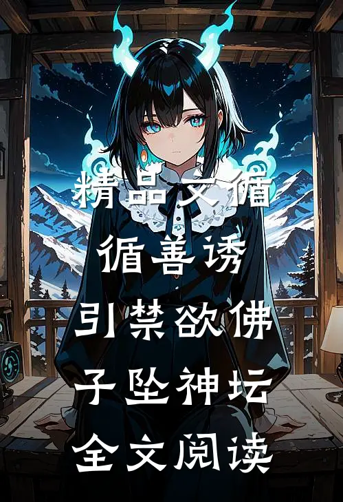 精品文循循善诱,引禁欲佛子坠神坛全文阅读