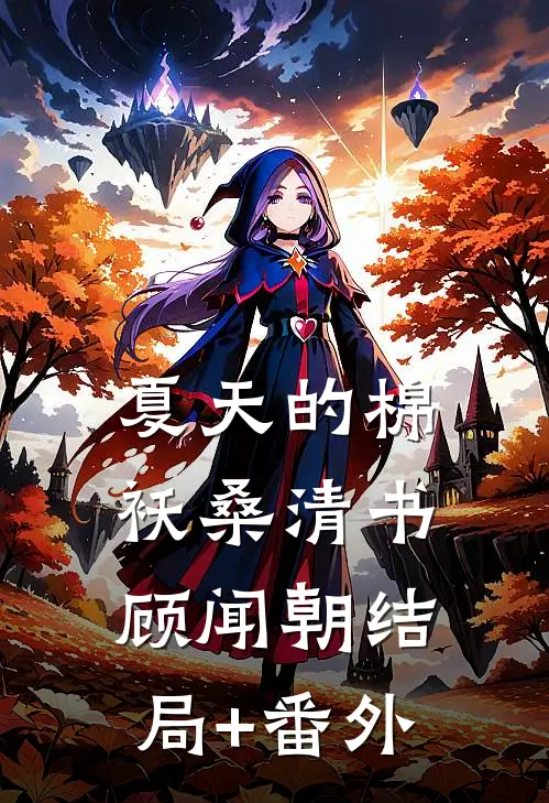 夏天的棉袄桑清书顾闻朝结局+番外