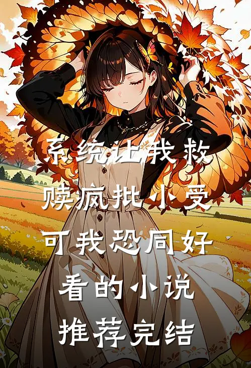 系统让我救赎疯批小受，可我恐同好看的小说推荐完结