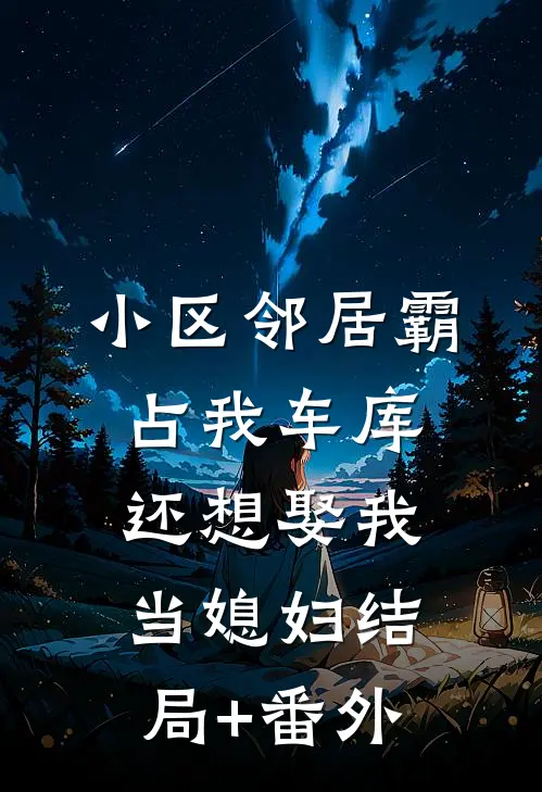 小区邻居霸占我车库，还想娶我当媳妇结局+番外